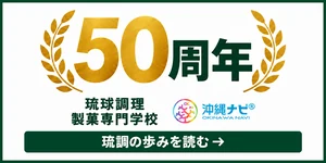 創立50周年 琉球調理製菓専門学校｜沖縄ナビ 琉調の歩みを読む