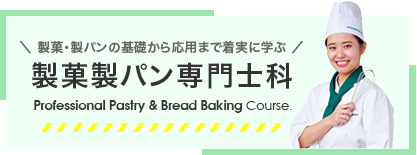 製菓製パン専門士科
