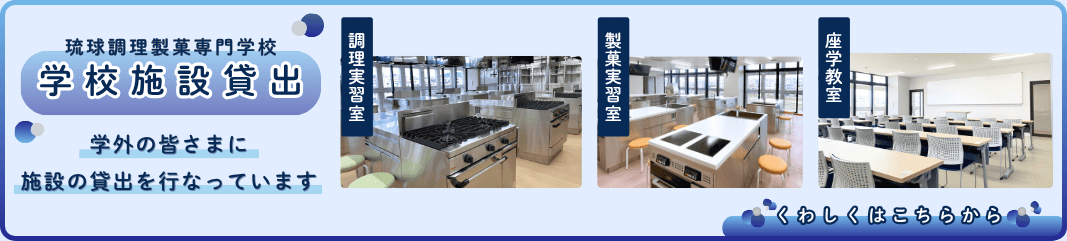学校施設貸出 学外の皆さまに施設の貸出を行なっています【座学教室・製菓実習室・調理実習室】