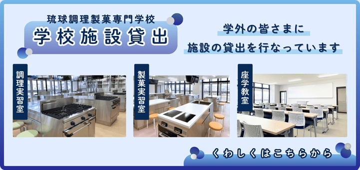 学校施設貸出 学外の皆さまに施設の貸出を行なっています【座学教室・製菓実習室・調理実習室】