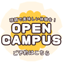 オープンキャンパス