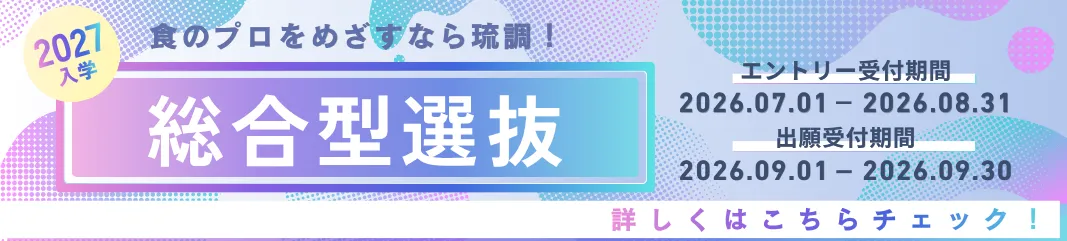 【総合型選抜】7月1日よりエントリー受付が開始！
