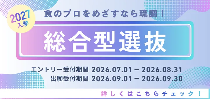 【総合型選抜】7月1日よりエントリー受付が開始！