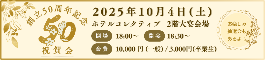 創立50周年記念祝賀会 2025年10月4日(土）ホテルコレクティブ 2階大宴会場 開場18時