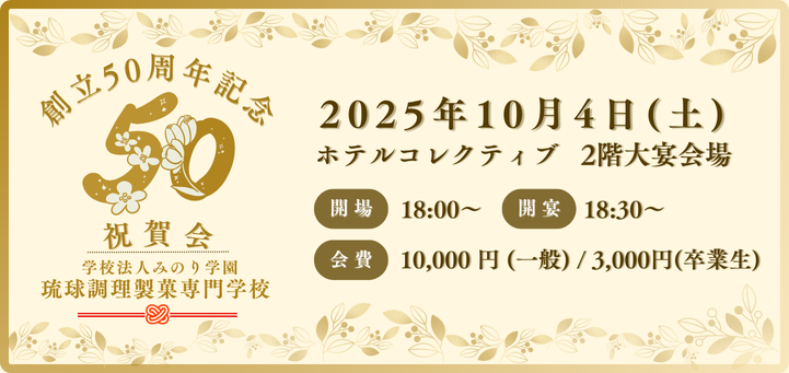 創立50周年記念祝賀会 2025年10月4日(土）ホテルコレクティブ 2階大宴会場 開場18時