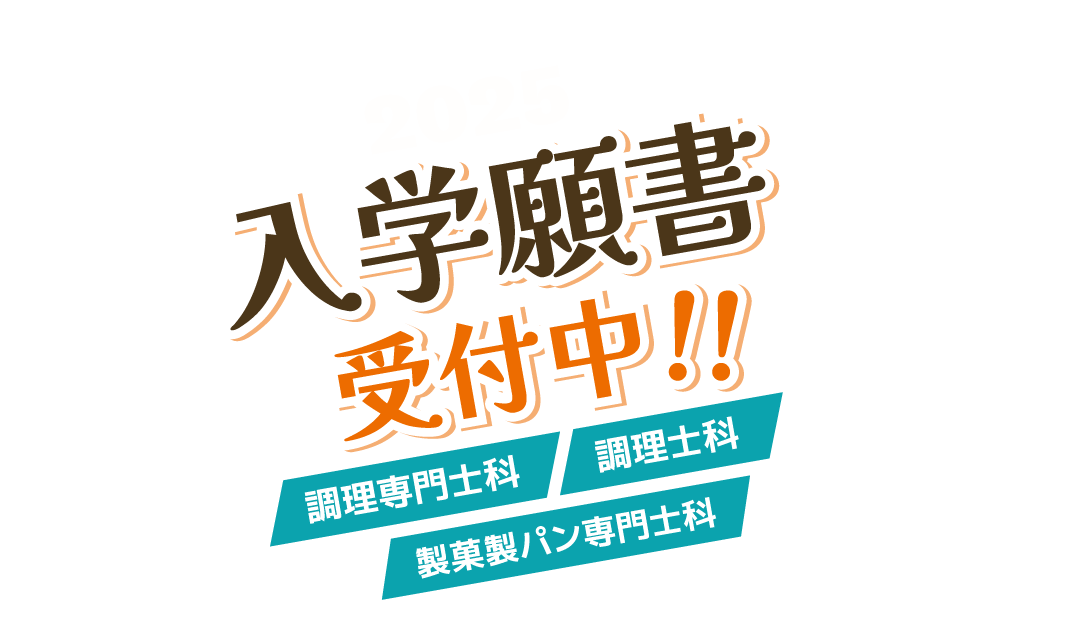 2025入学願書受付中！調理専門士科／調理師科／製菓製パン専門士科