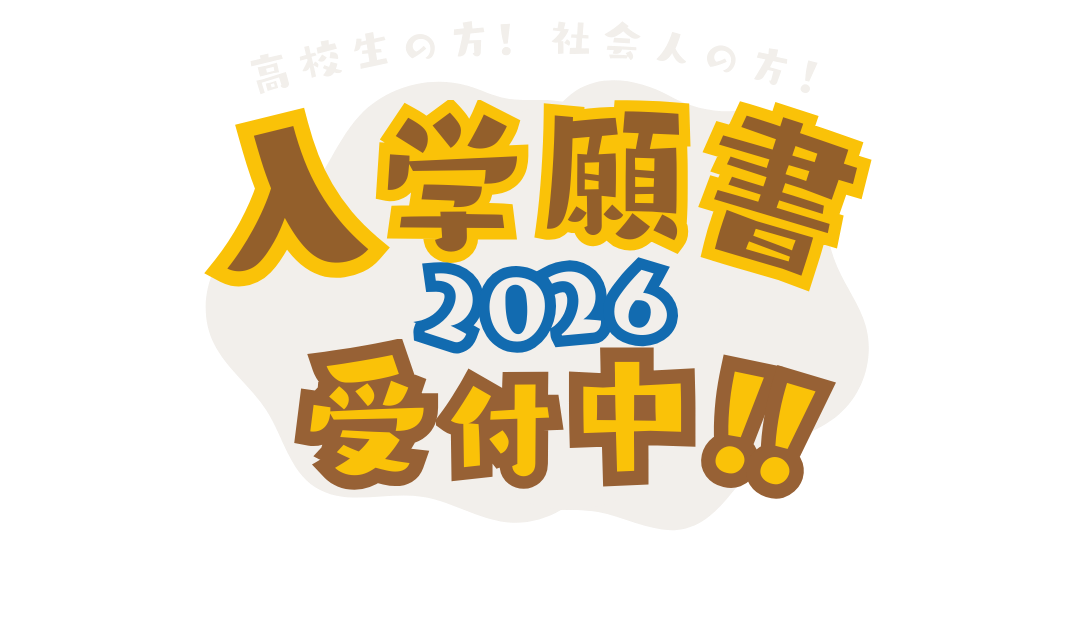 2026年度 入学願書受付中