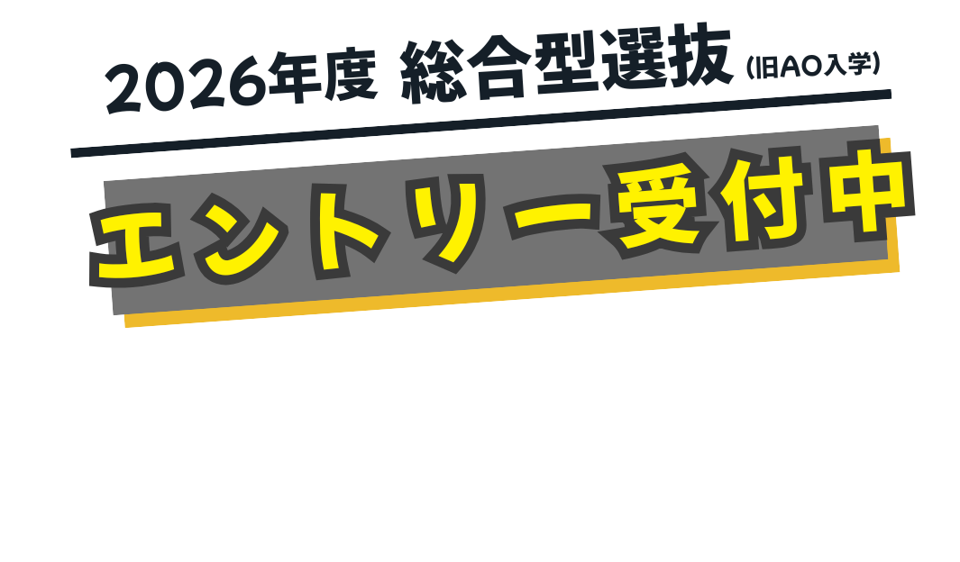 2026年度 総合選抜型 エントリー受付中