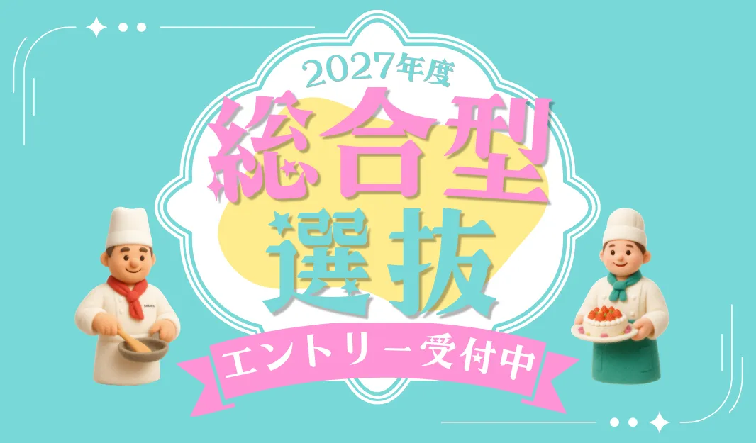 2027年度 総合選抜型 エントリー受付中