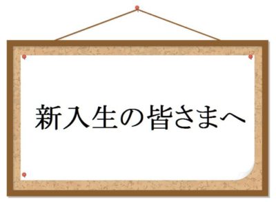 新入生の皆さまへ「休校期間中の留意事項」についてのアイキャッチ画像