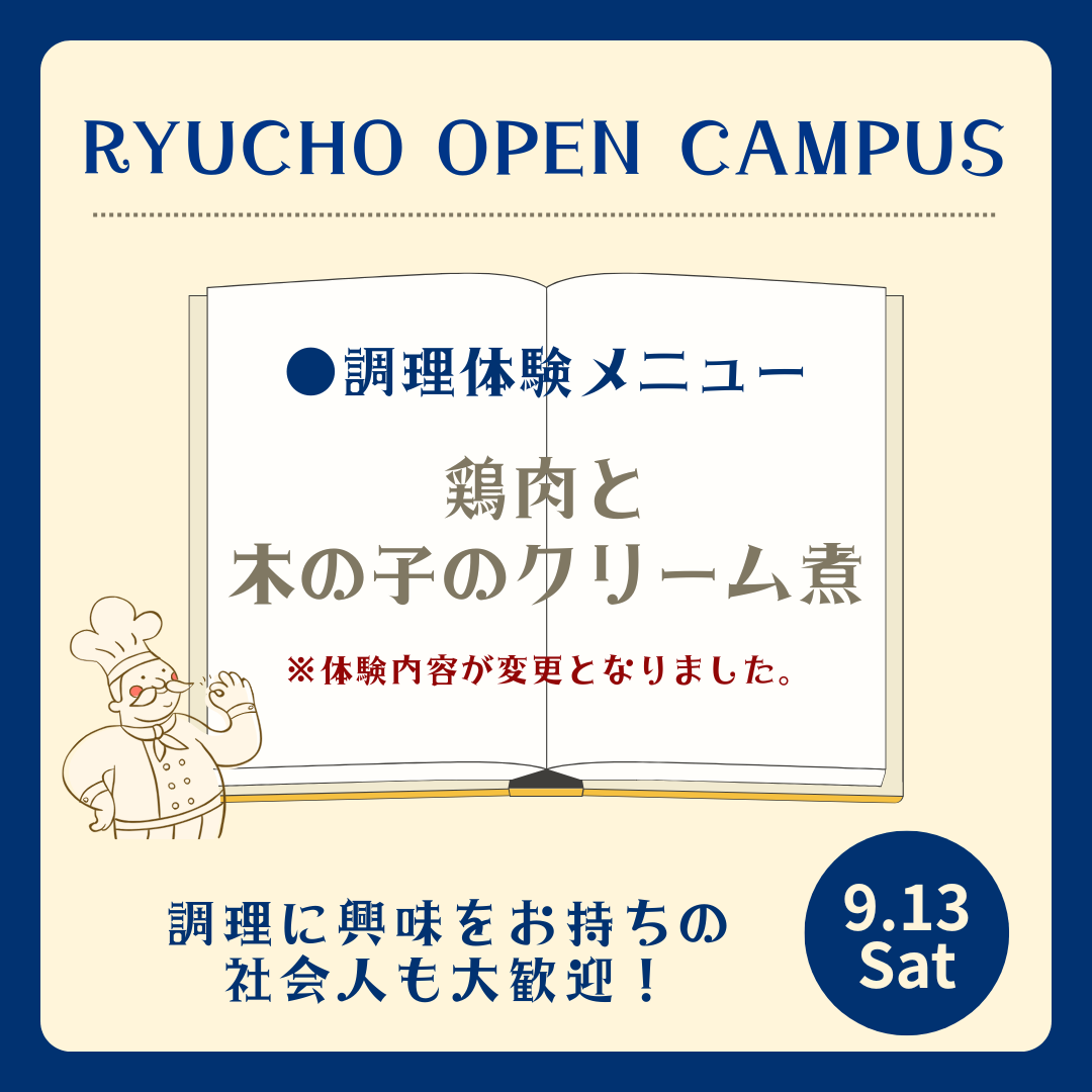 9月13日(土)開催！RYUCHO OPEN CAMPUS！のアイキャッチ画像