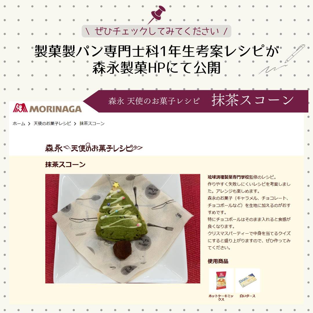製菓製パン専門士科1年生考案レシピ 森永製菓ＨＰにて公開！のアイキャッチ画像