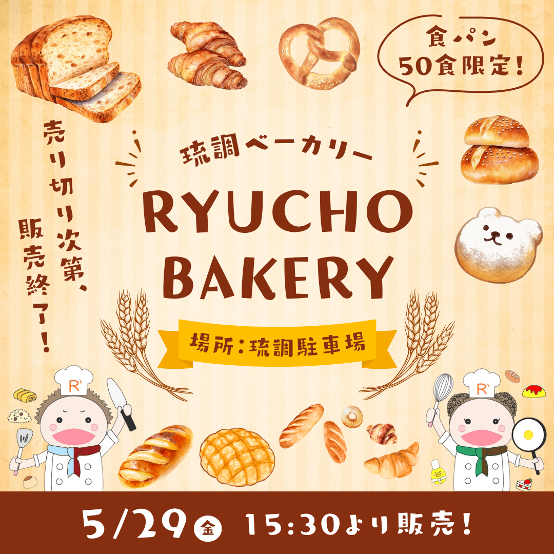 🍞琉調ベーカリー 5.29 OPEN！🍞のアイキャッチ画像