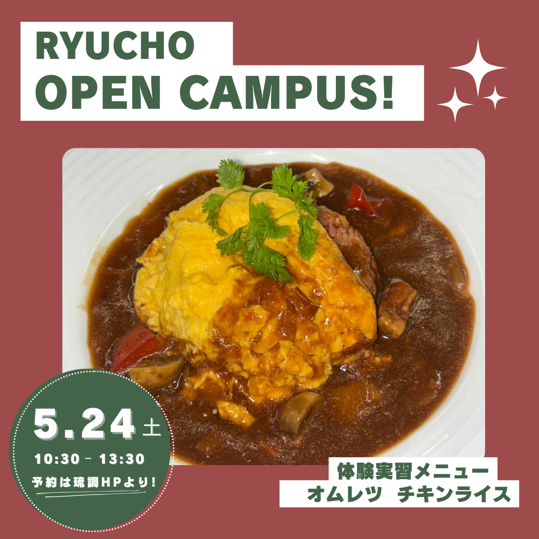 5月24日(土)は琉調のオープンキャンパス！のアイキャッチ画像
