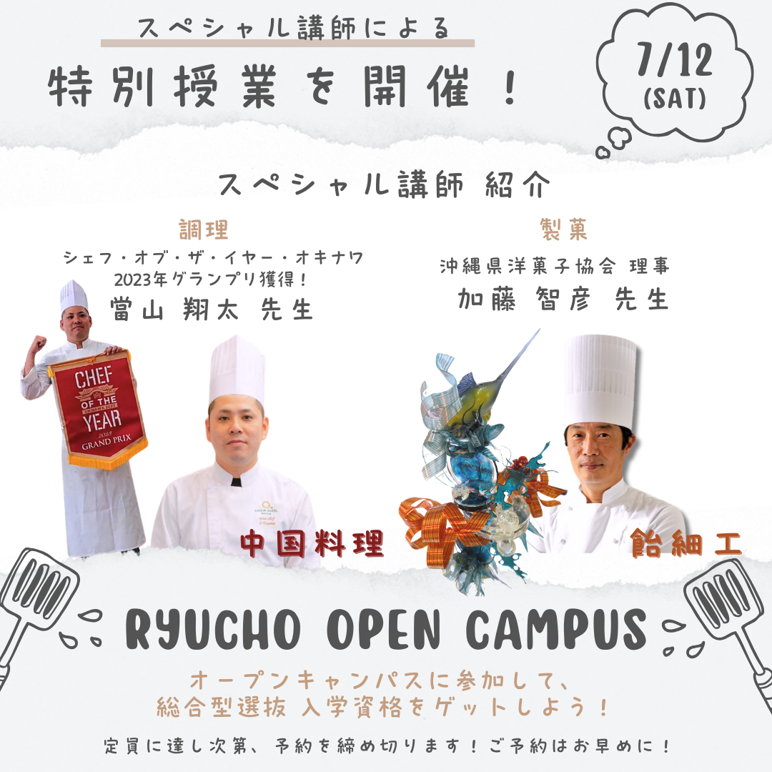 7月12日(土)開催！RYUCHO OPEN CAMPUS！のアイキャッチ画像