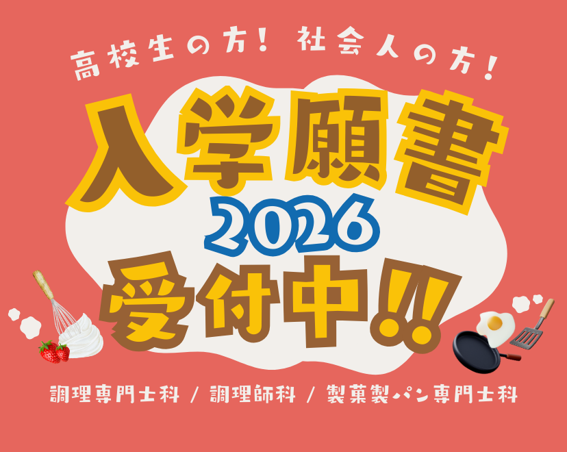 10月1日より入学願書受付開始！！のアイキャッチ画像