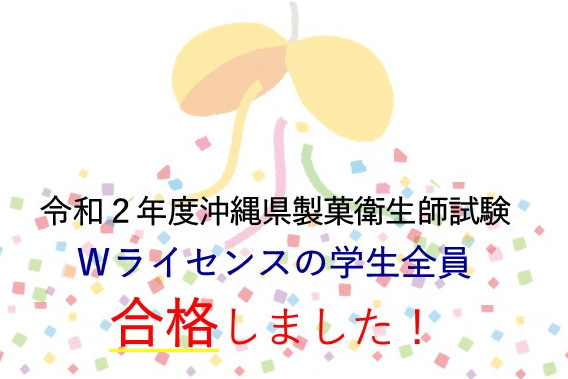 【お知らせ】沖縄県の製菓衛生師試験に合格しました！のアイキャッチ画像