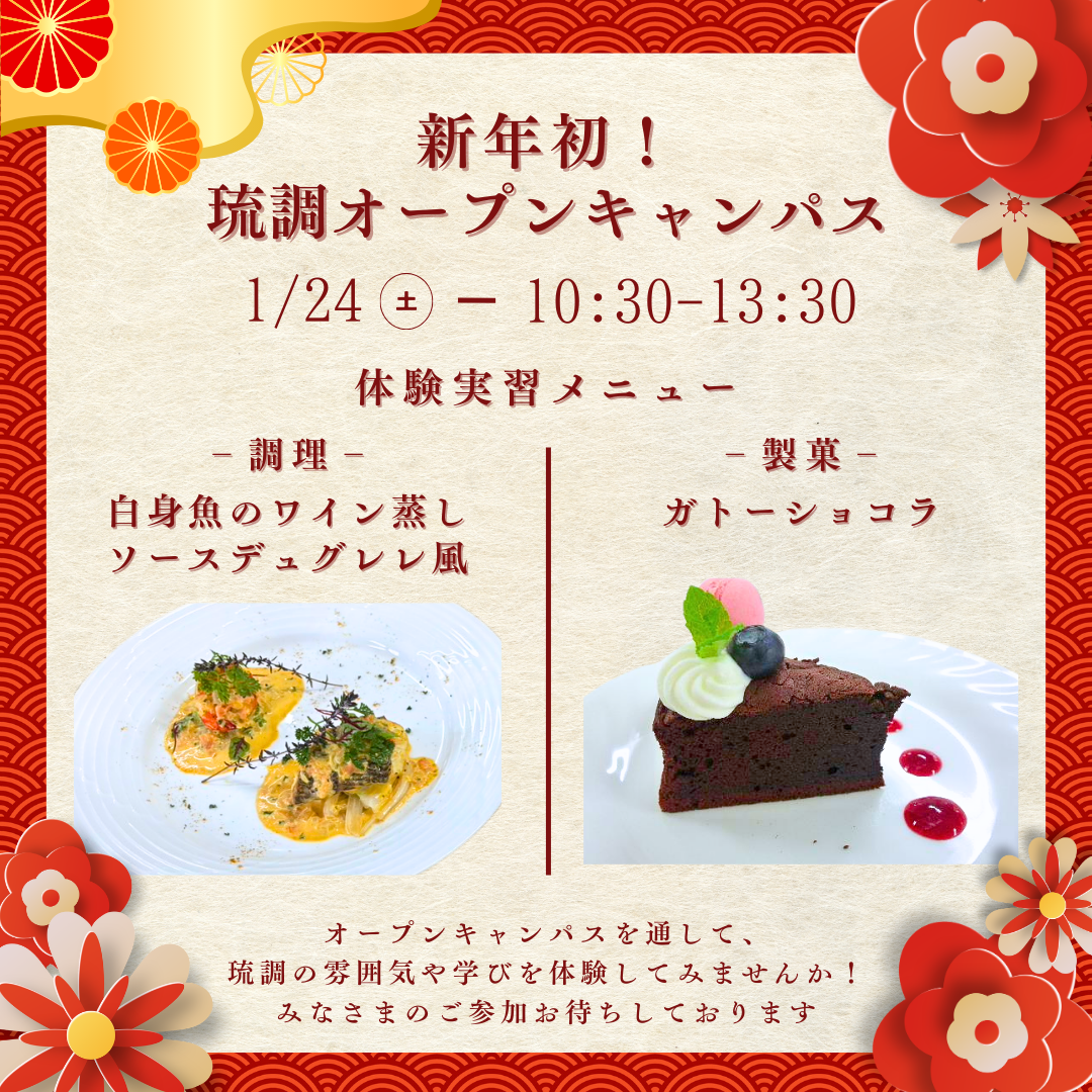 1.24 (土) RYUCHO OPEN CAMPUS !のアイキャッチ画像