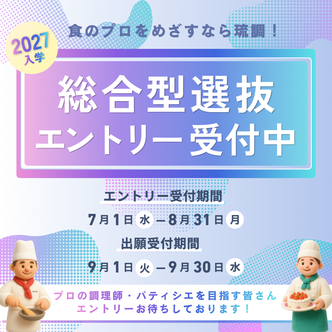 総合型選抜 エントリー 受付中！のアイキャッチ画像