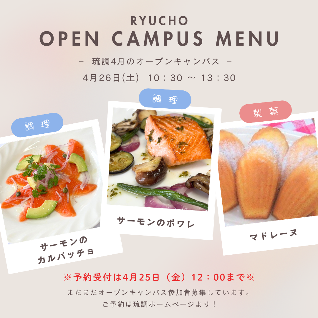 4月26日(土)開催！琉調のオープンキャンパス！のアイキャッチ画像