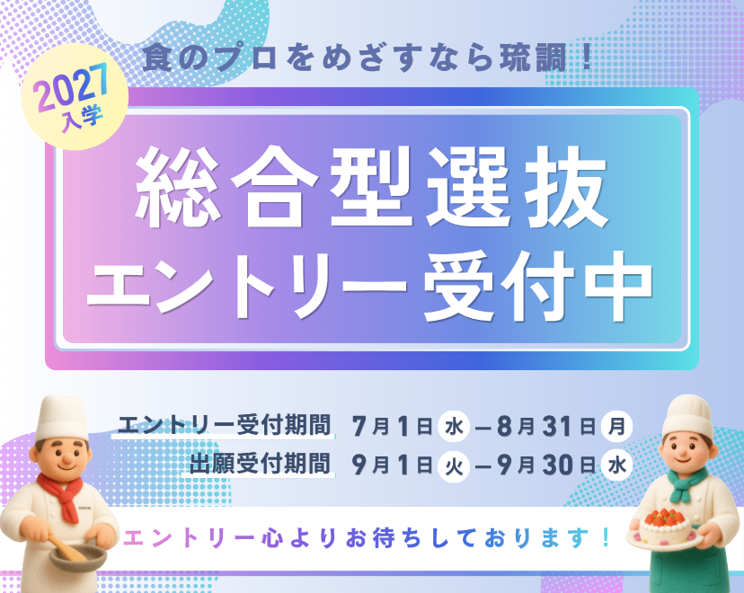 【総合型選抜】7月1日よりエントリー受付が開始！のアイキャッチ画像