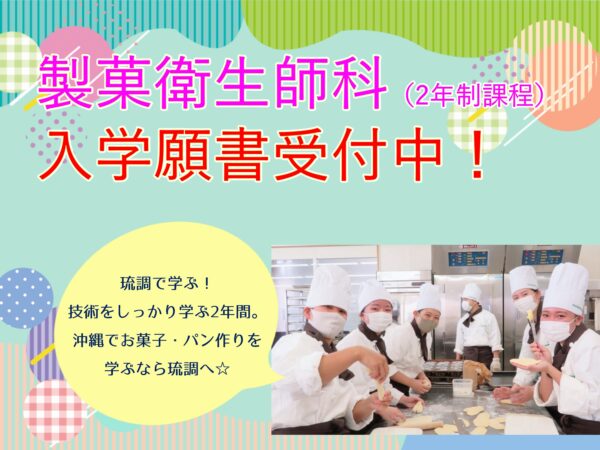 【2022年4月入学】製菓衛生師科入学願書受付中！のアイキャッチ画像