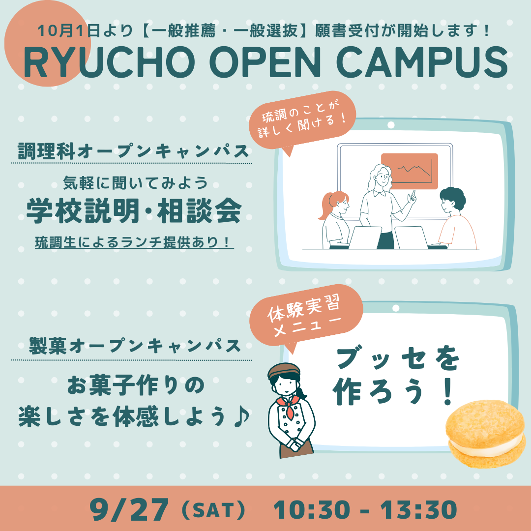 9月27日(土)開催！RYUCHO OPEN CAMPUS！のアイキャッチ画像