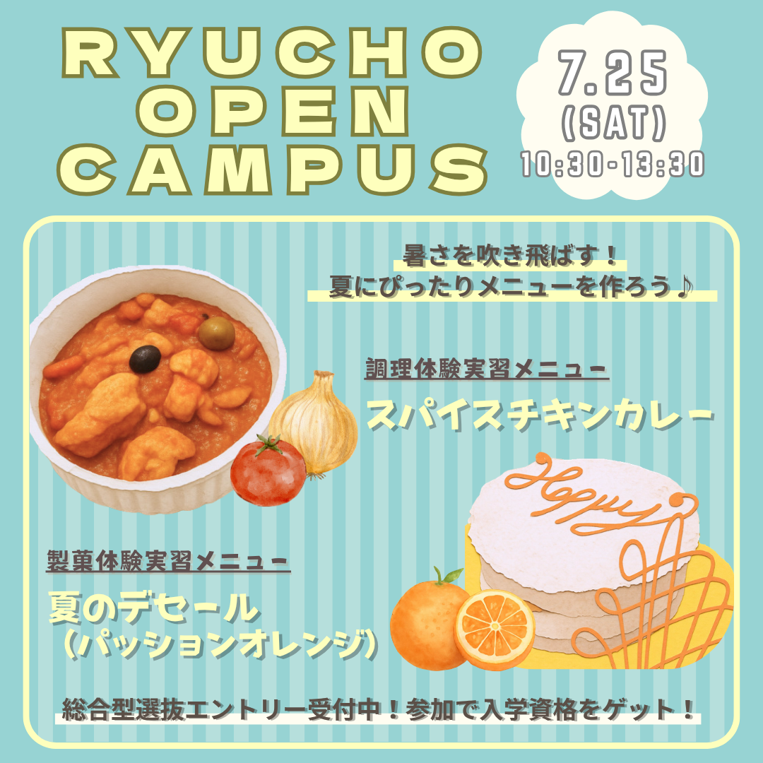 7.25 (土) RYUCHO OPEN CAMPUS !のアイキャッチ画像