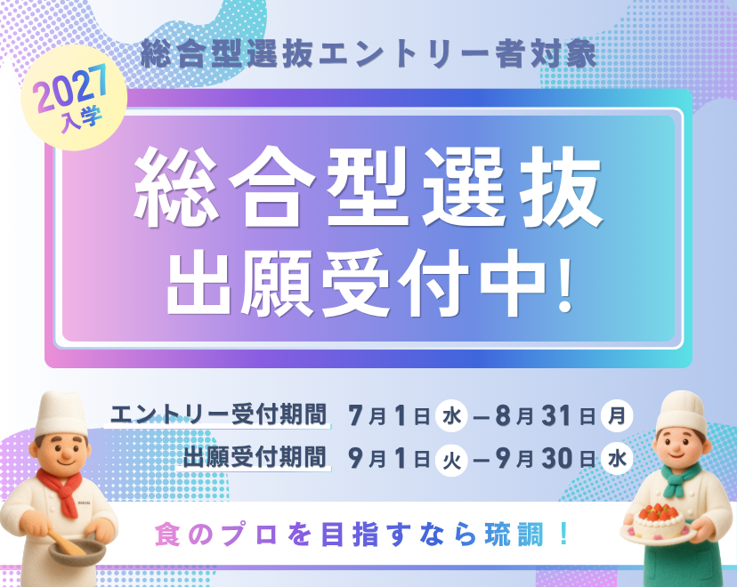 【総合型選抜】9月1日より出願受付開始！のアイキャッチ画像