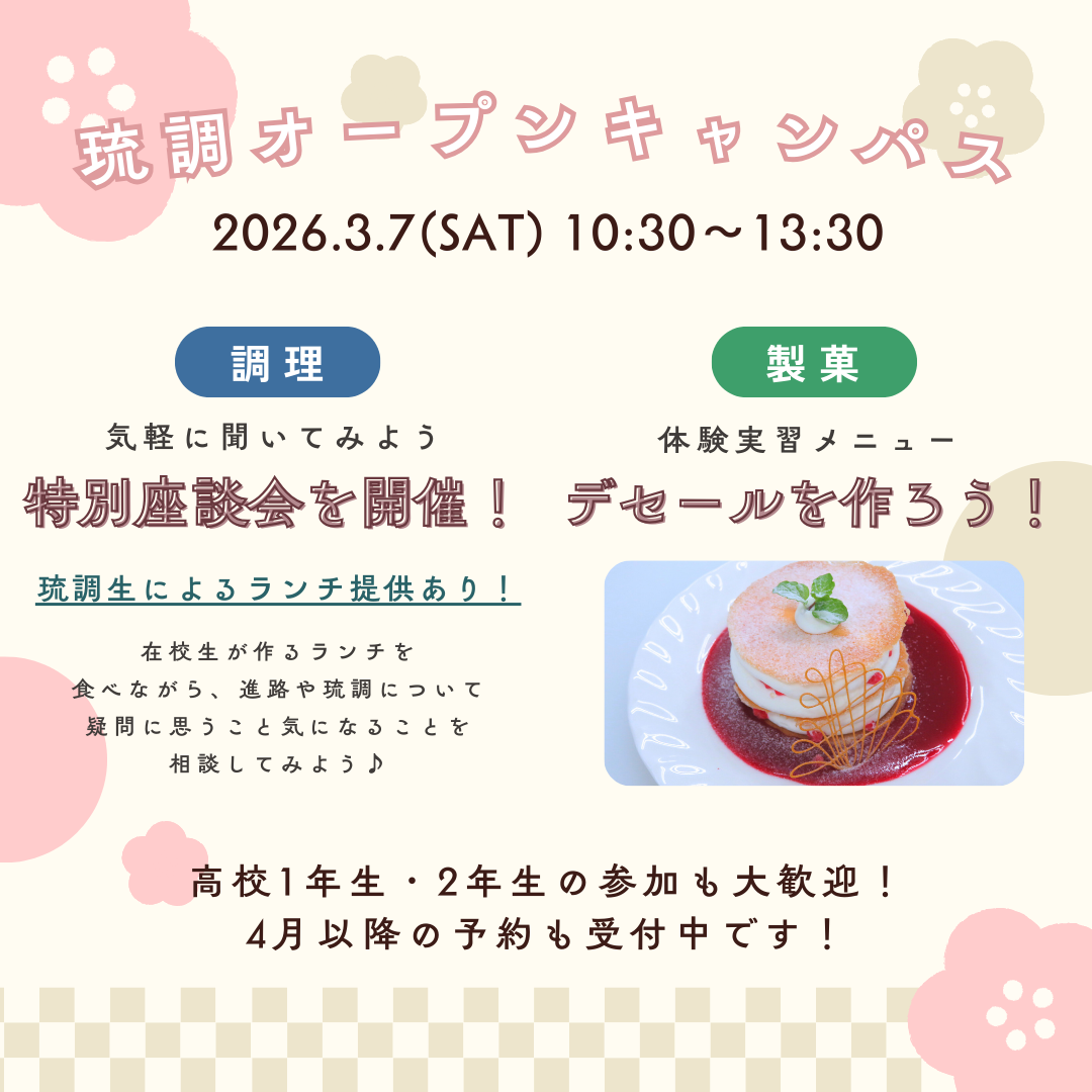 3.7 (土) RYUCHO OPEN CAMPUS !のアイキャッチ画像