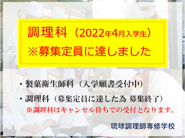 【重要】調理科は募集定員に達したため願書受付を終了しました。のアイキャッチ画像