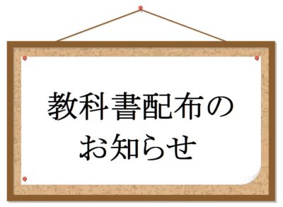 教科書配布のお知らせのアイキャッチ画像