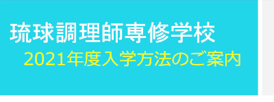 琉調の入学方法のご案内☆のアイキャッチ画像