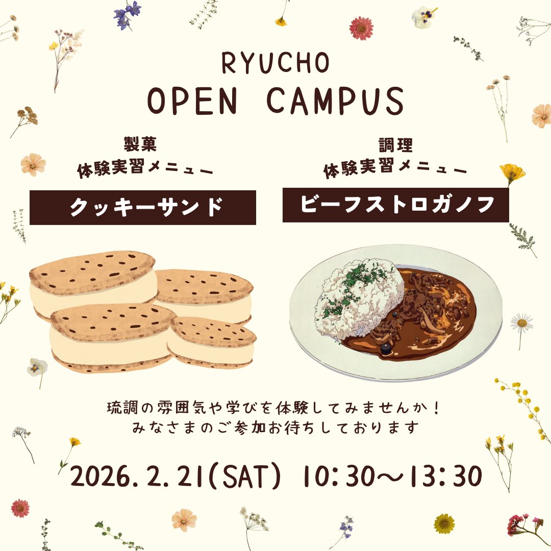 2.21 (土) RYUCHO OPEN CAMPUS !のアイキャッチ画像