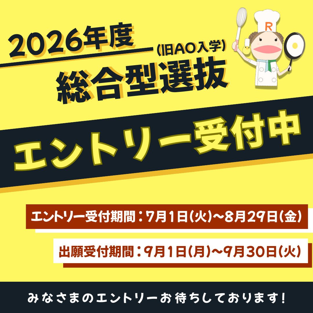 総合型選抜のエントリーについてのアイキャッチ画像