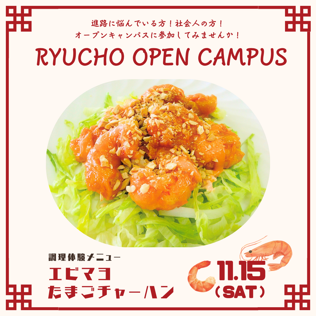 11.15 (土) RYUCHO OPEN CAMPUS !のアイキャッチ画像