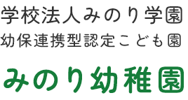 学校法人みのり学園　幼保連携型認定こども園　みのり幼稚園